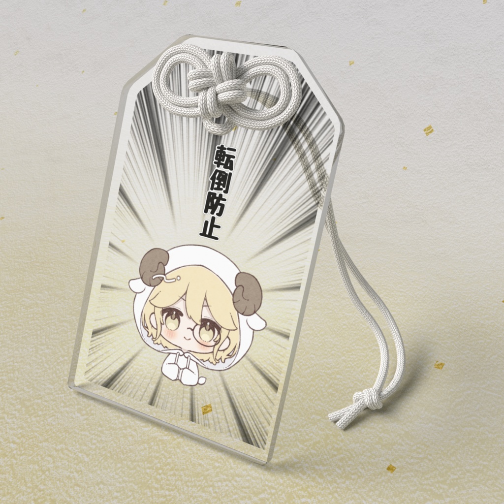 アクリルお守り 転倒防止祈願
