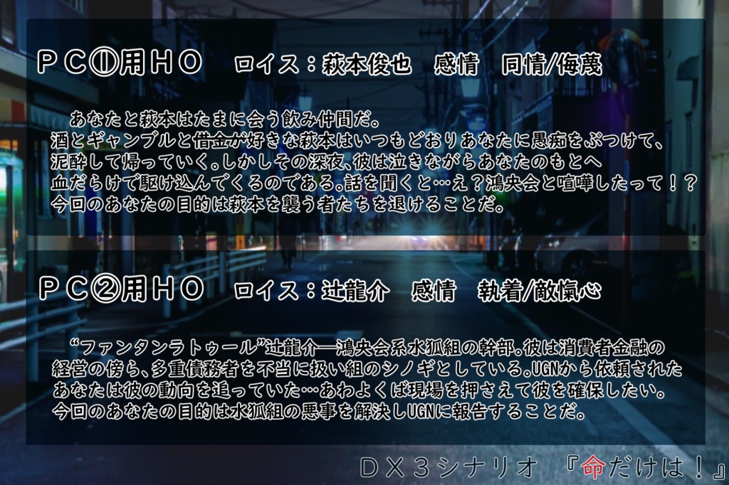 DX3シナリオ『命だけは!』