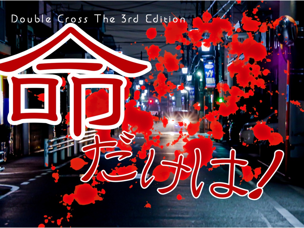 DX3シナリオ『命だけは!』