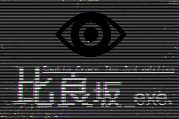 【Dx3rdソロシ】『比良坂_exe.』