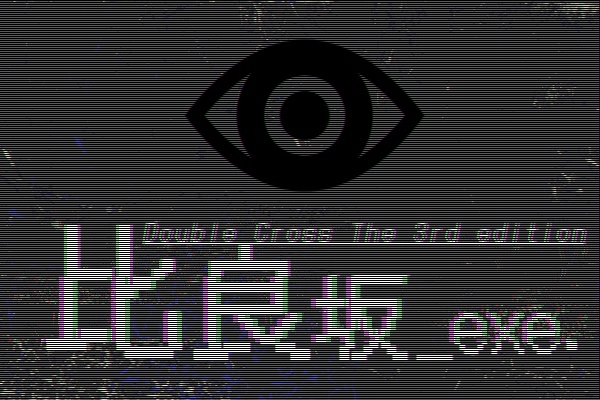 【Dx3rdソロシ】『比良坂＿exe.』