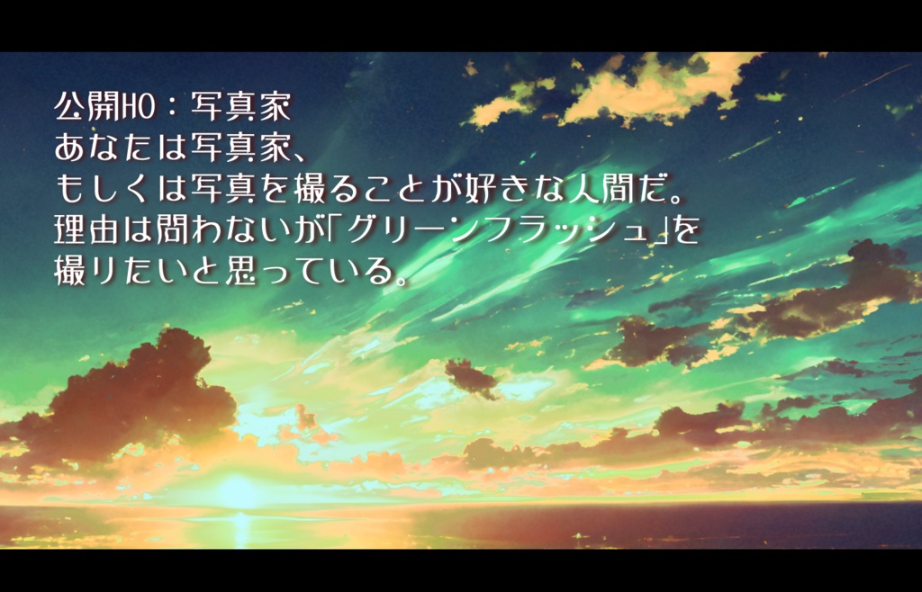 【CoC6版】グリーンフラッシュの落日に SPLL:E119559