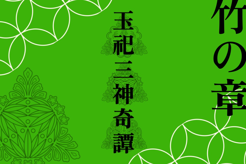 【Dx3rd】『現代異能神話 玉祀三神奇譚』SPLL:E113091