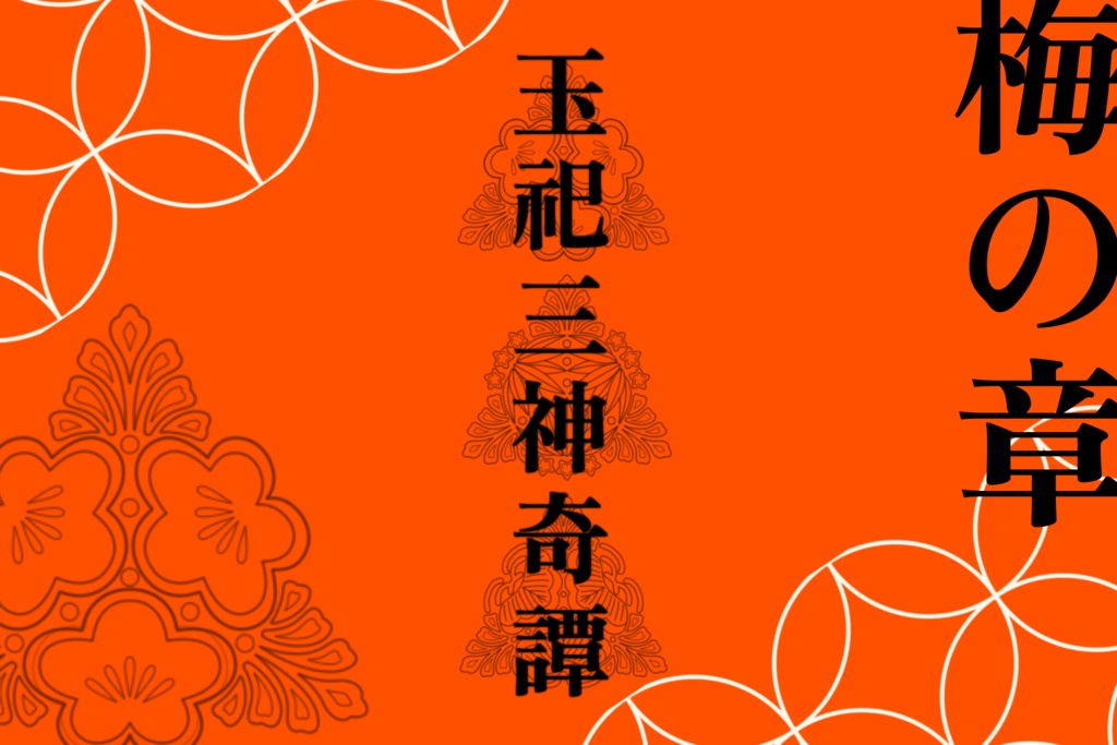 【Dx3rd】『現代異能神話 玉祀三神奇譚』SPLL:E113091