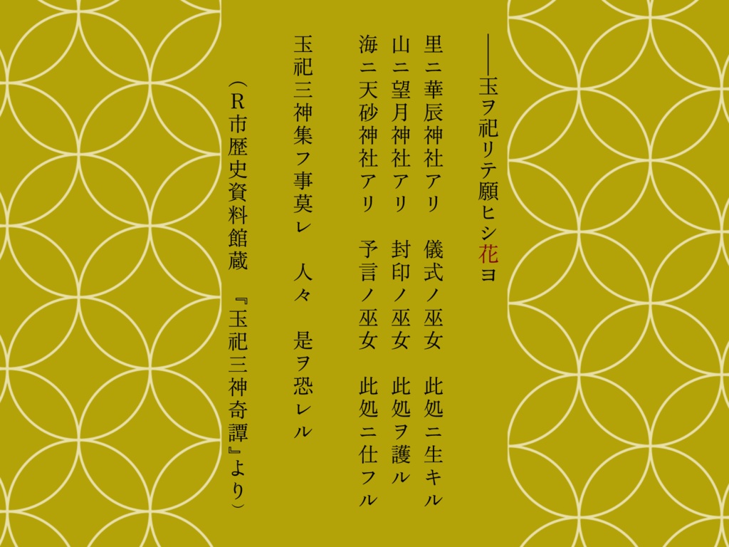 【Dx3rd】『現代異能神話 玉祀三神奇譚』SPLL:E113091