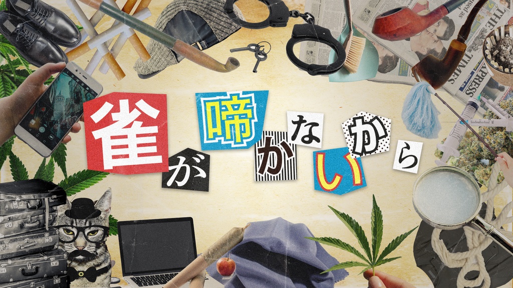 【Dx3rdシナリオ集】『葬〔frəʊde〕』SPLL:E113142