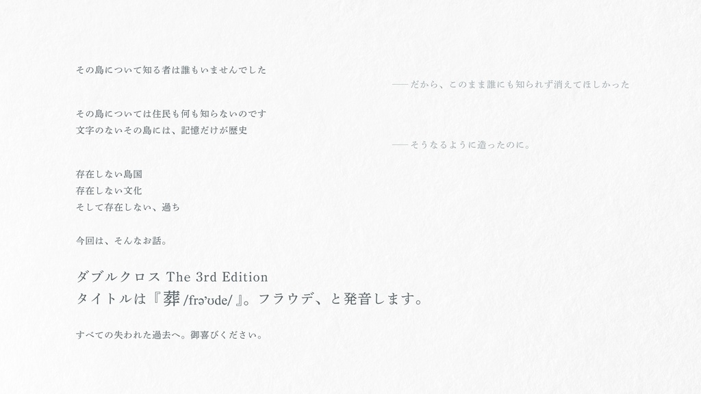 【Dx3rdシナリオ集】『葬〔frəʊde〕』SPLL:E113142