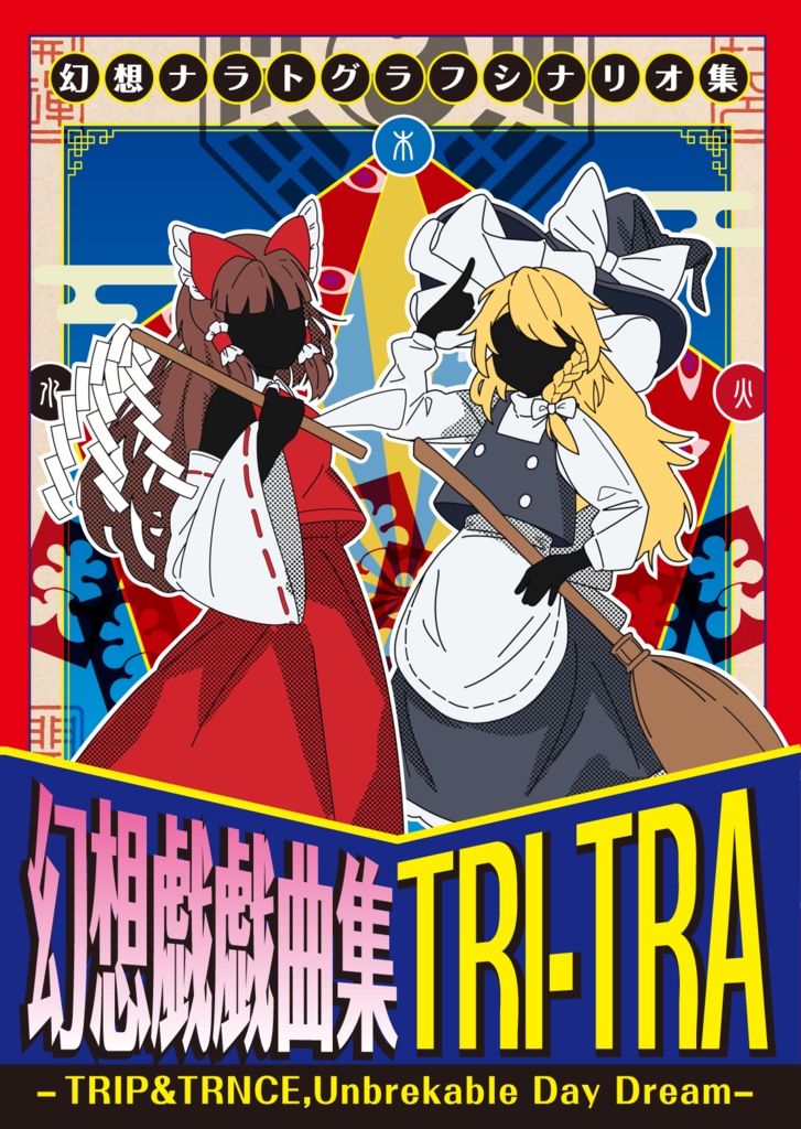 【幻想ナラトグラフシナリオ集】『幻想戯戯曲集　TRI-TRA』