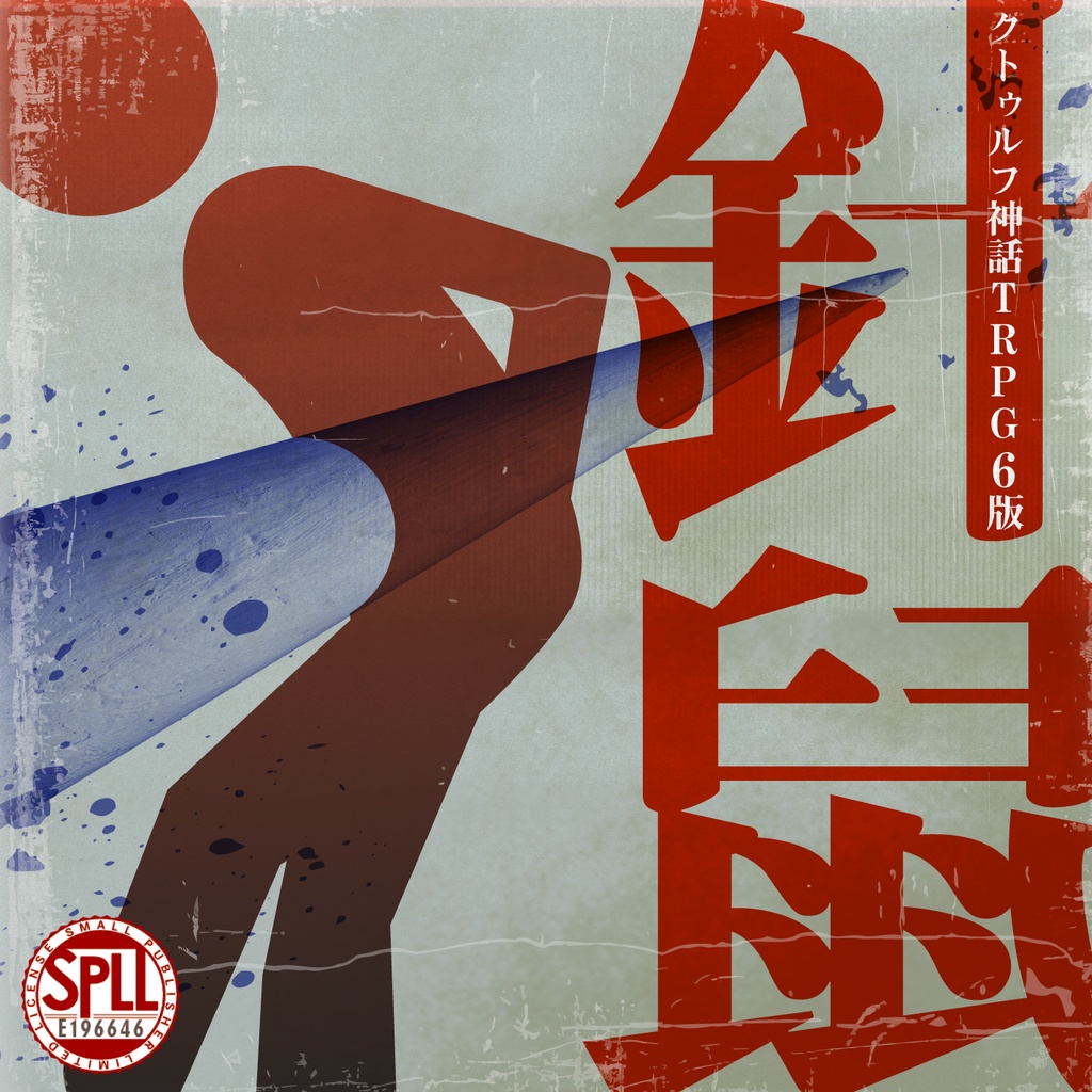 【CoC6版】針鼠 SPLL:E196646