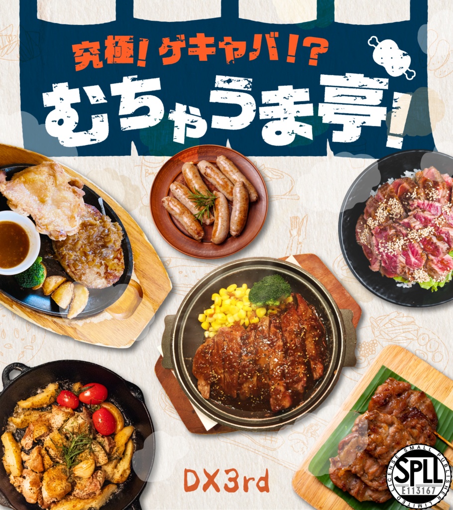 【DX3rd】究極!激ヤバ!?むちゃうま亭!🍖 SPLL:E113167