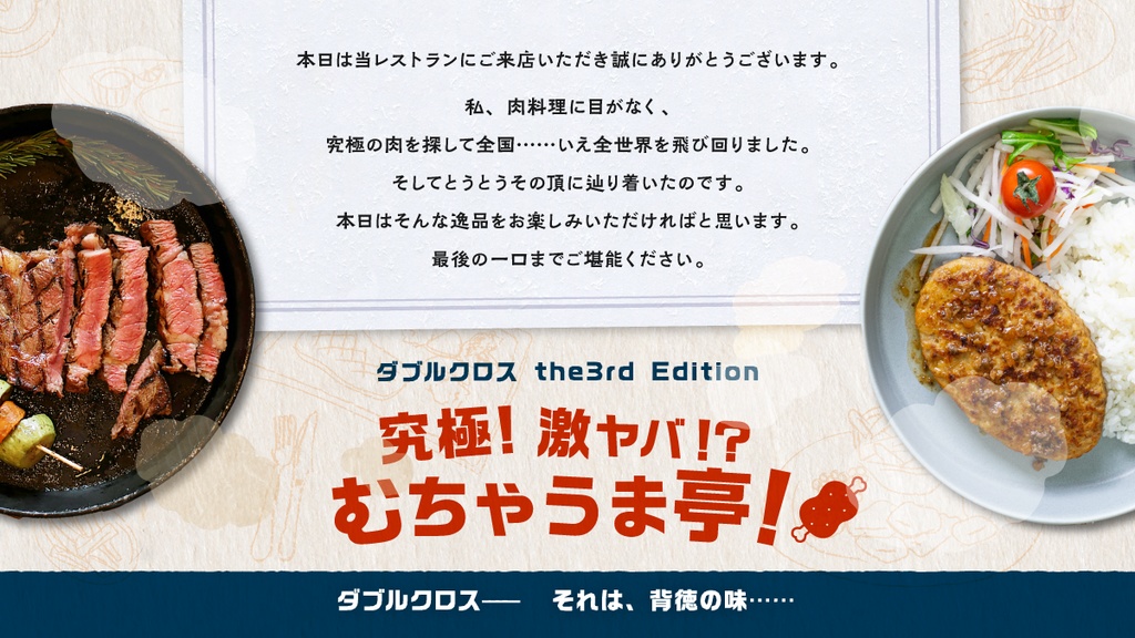【DX3rd】究極!激ヤバ!?むちゃうま亭!🍖 SPLL:E113167