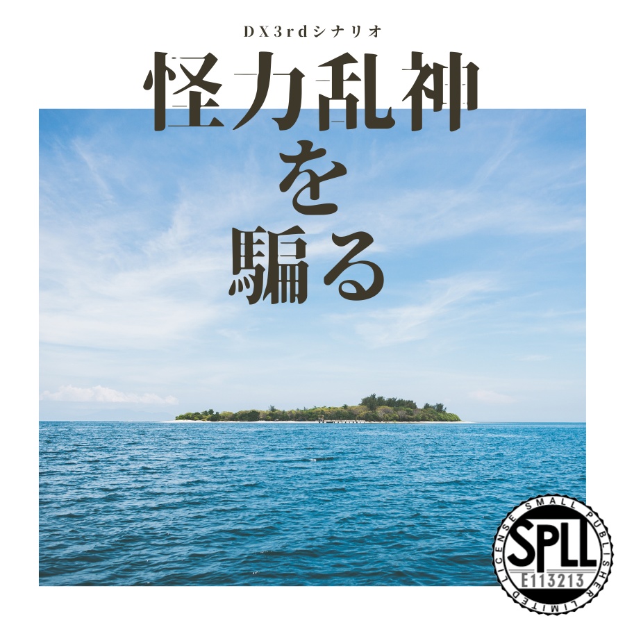 【DX3rd】怪力乱神を騙る SPLL:E113213