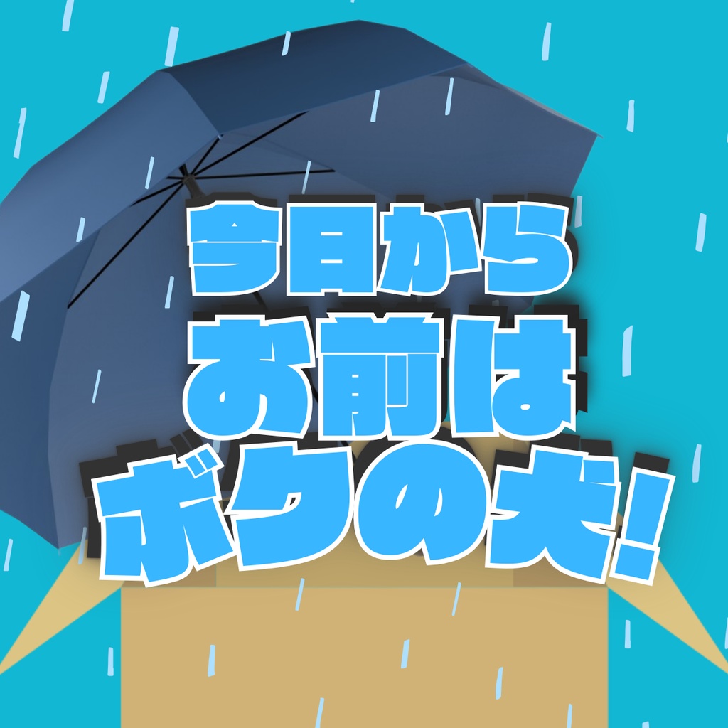 【DX3rd】今日からお前はボクの犬! SPLL:E113237