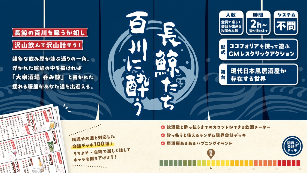 【システム不問/GMレスクリックアクションシナリオ】長鯨たち百川に酔う