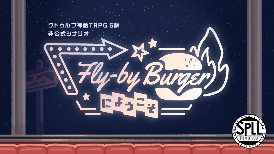 【CoC6版】Fly-by Burgerにようこそ　SPLL:E190596
