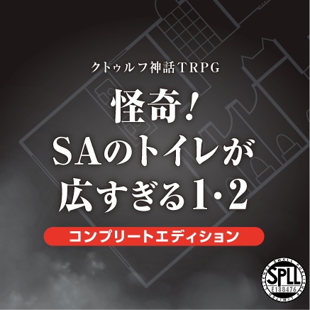 【CoC6版】怪奇！SAのトイレが広すぎる1・2コンプリートエディション　SPLL:E188476