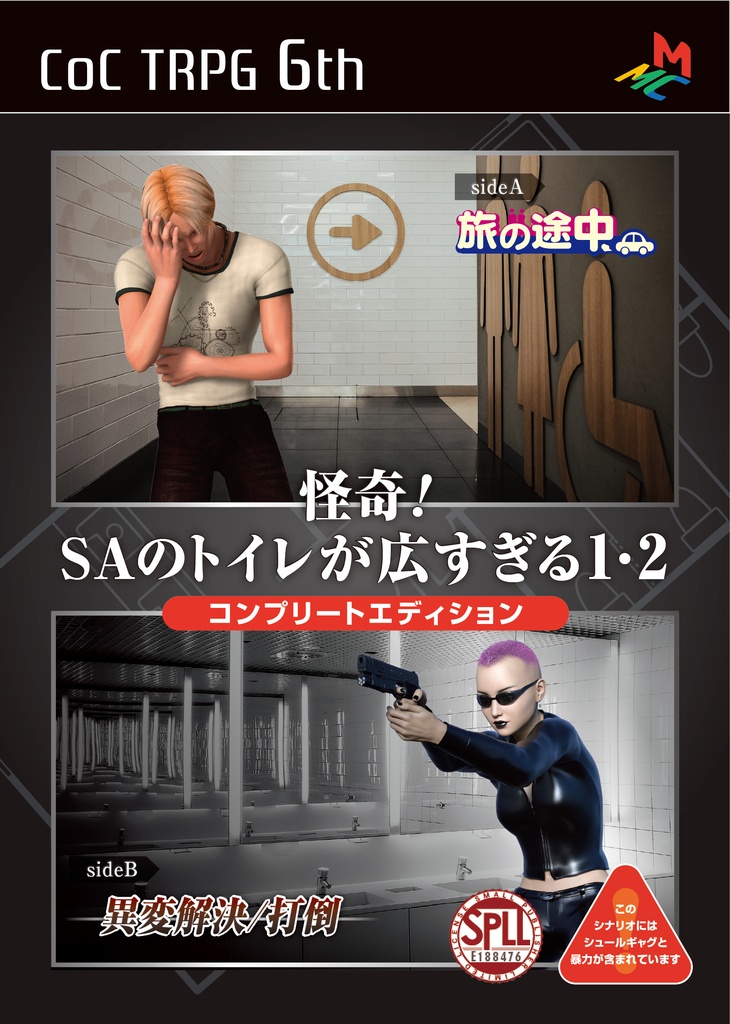 【CoC6版】怪奇!SAのトイレが広すぎる1・2コンプリートエディション SPLL:E188476