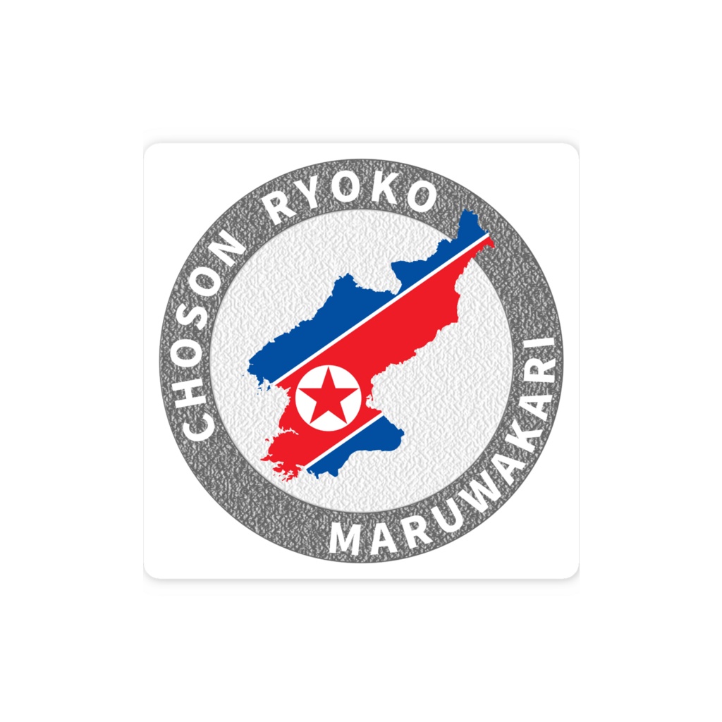 朝鮮旅行まるわかりロゴ・スマホステッカー