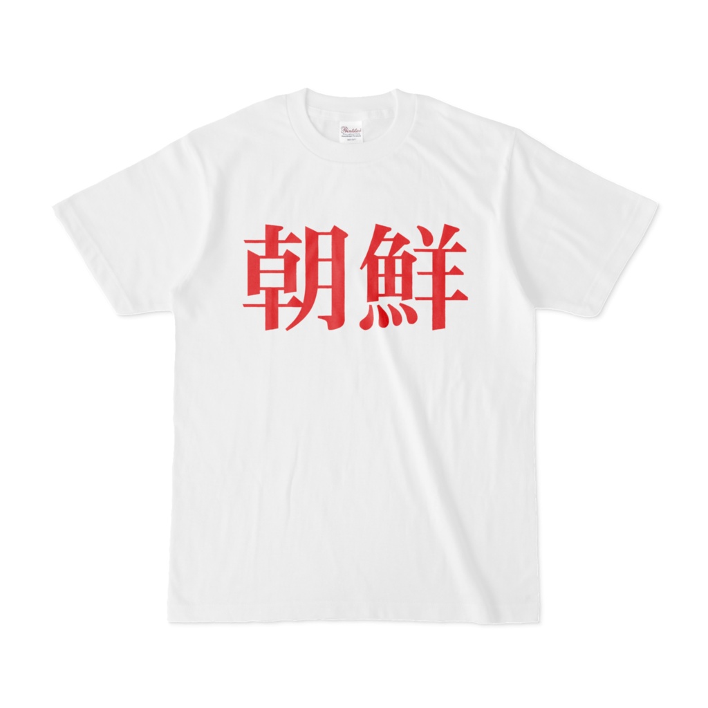 革命の赤文字・朝鮮Tシャツ