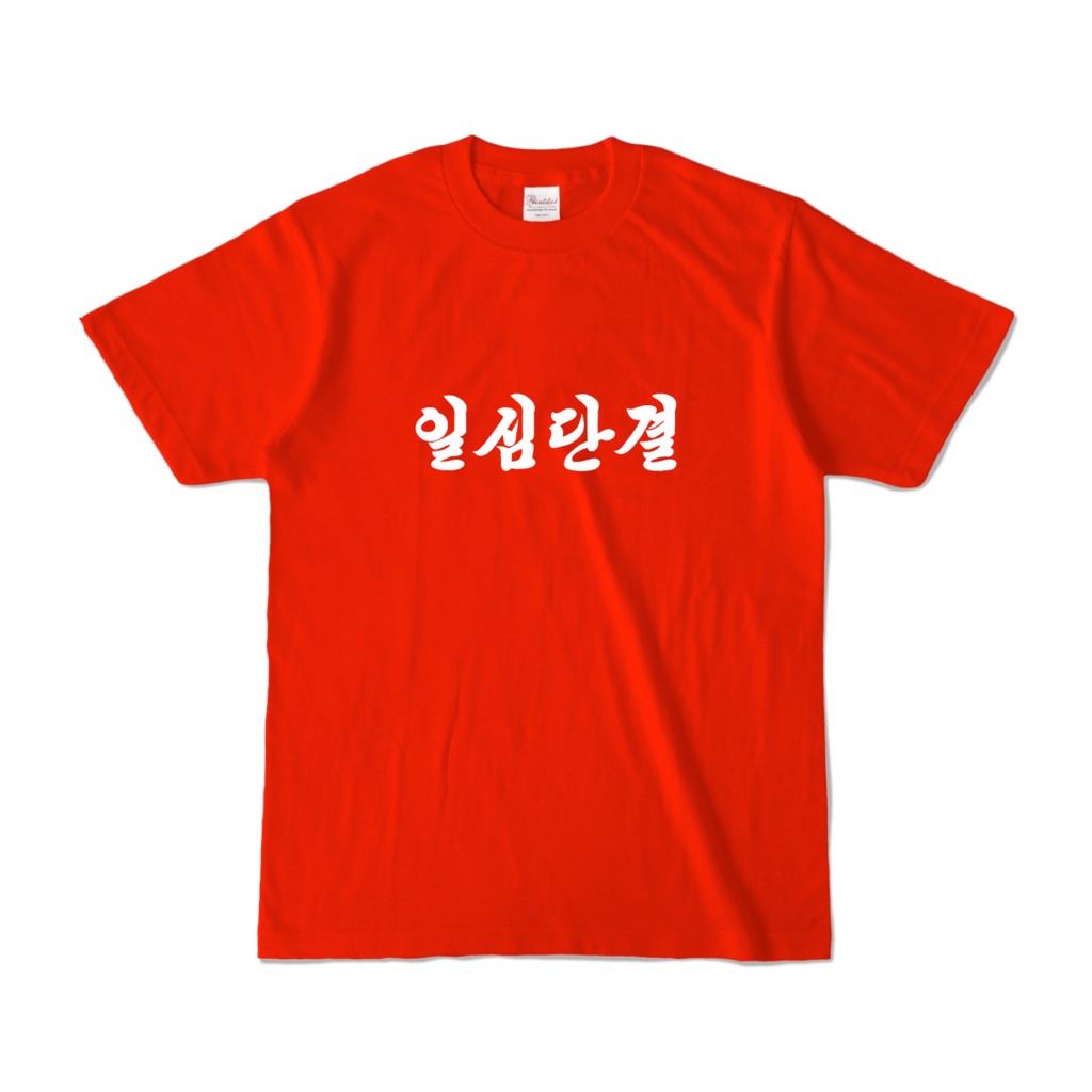 一心団結Tシャツ【朝鮮標語】