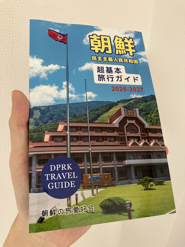 ほぼプレ：朝鮮民主主義人民共和国「超」基本旅行ガイド 2026-2027年版