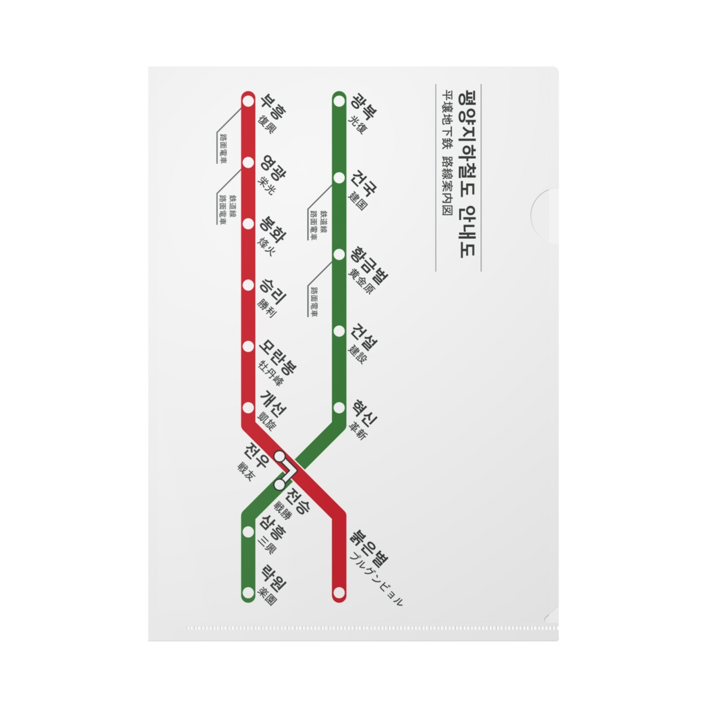 平壌地下鉄路線図クリアファイル