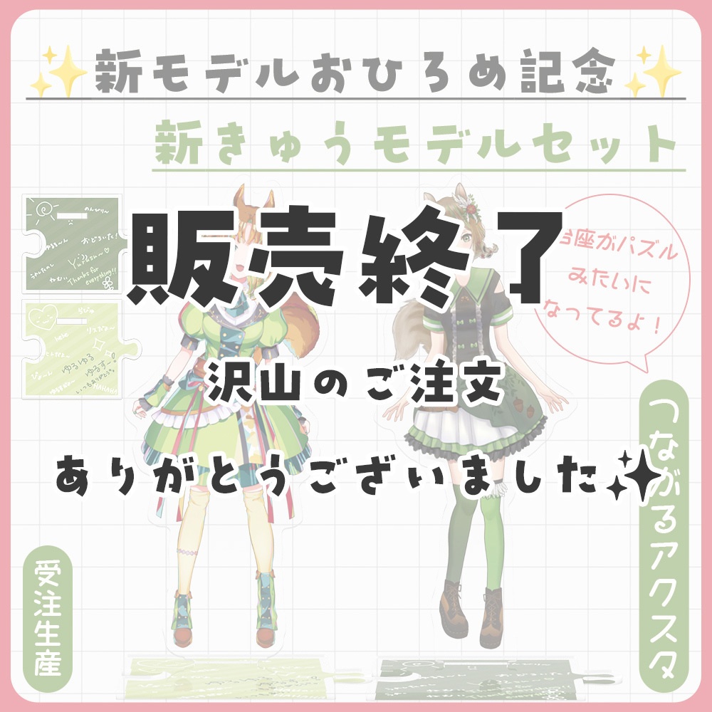 7/14まで!【 新旧モデル】つながるアクリルスタンドセット※受注生産