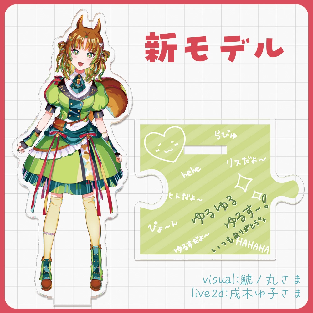 7/14まで!【 新旧モデル】つながるアクリルスタンドセット※受注生産