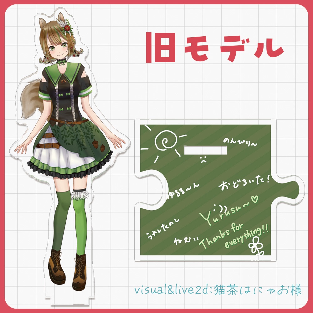 7/14まで!【 新旧モデル】つながるアクリルスタンドセット※受注生産