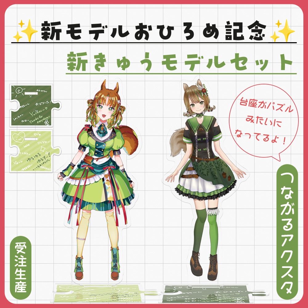 7/14まで!【 新旧モデル】つながるアクリルスタンドセット※受注生産