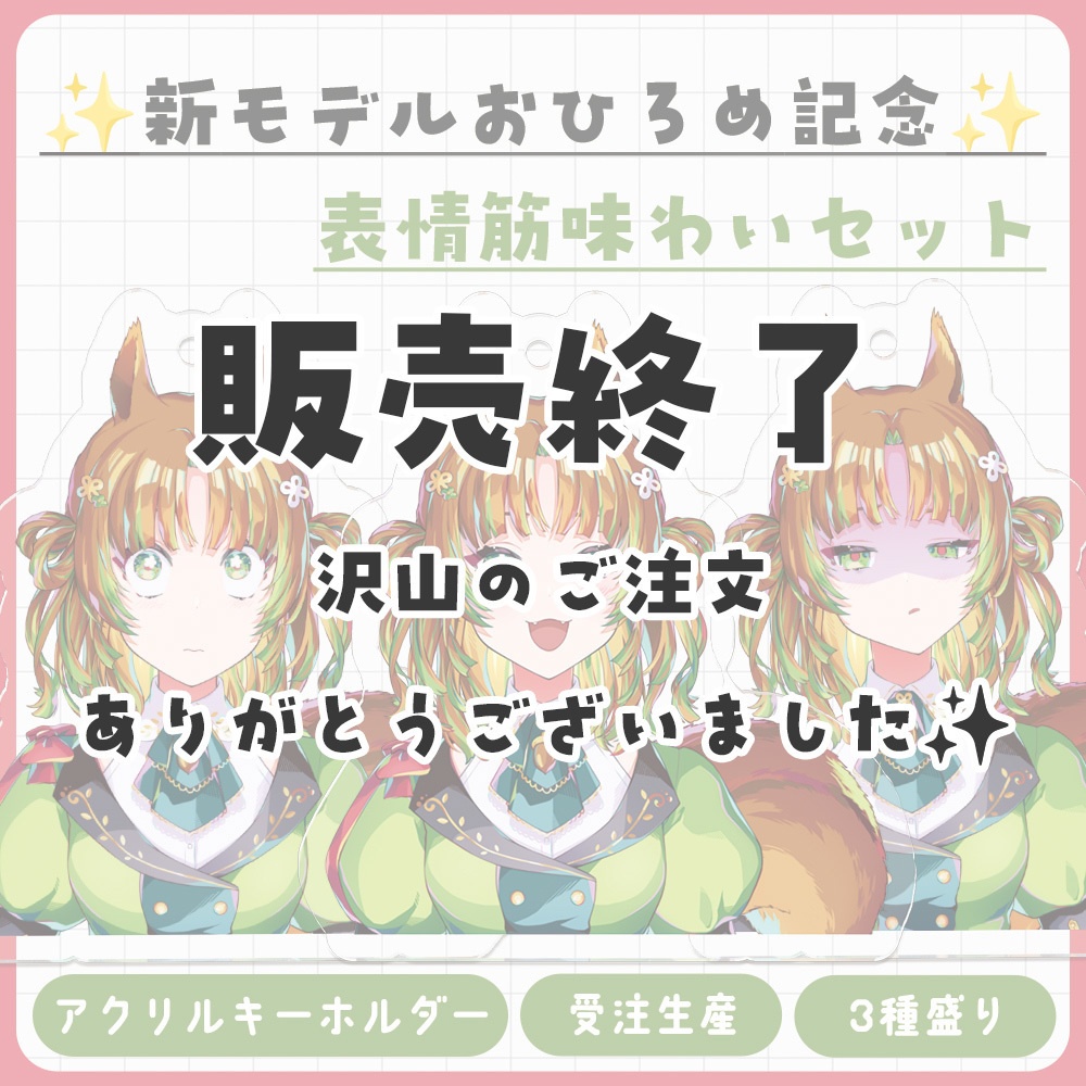 7/14まで!【新モデル】表情筋味わいアクキーセット※受注発注