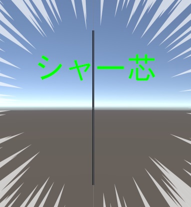 シャー芯