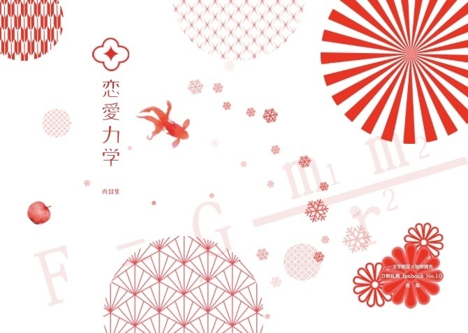 【匿名配送】恋愛力学
