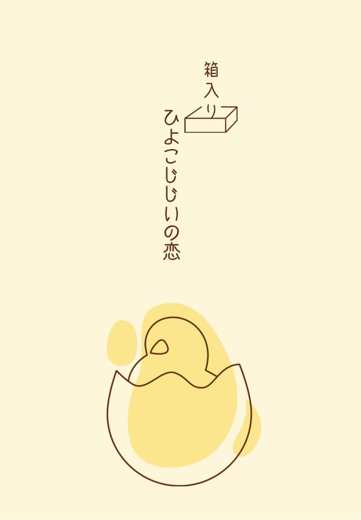 【匿名配送】箱入りひよこじじいの恋