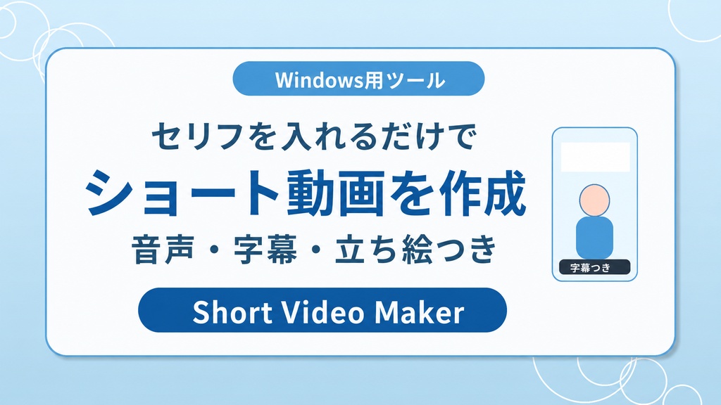 Short Video Maker　音声・字幕・立ち絵つきショート動画作成ツール