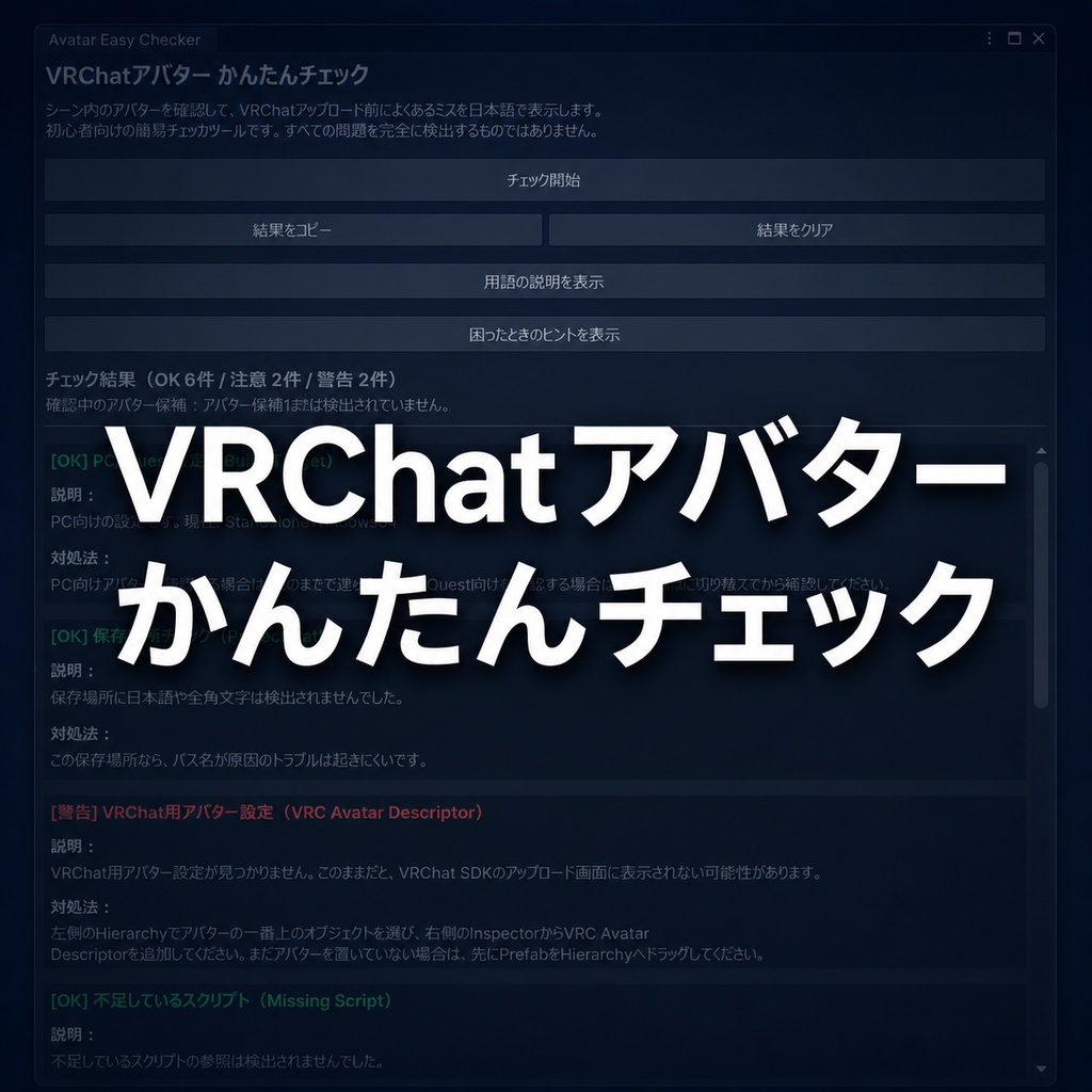 【無料】VRChatアバターかんたんチェック アップロード前のミス確認
