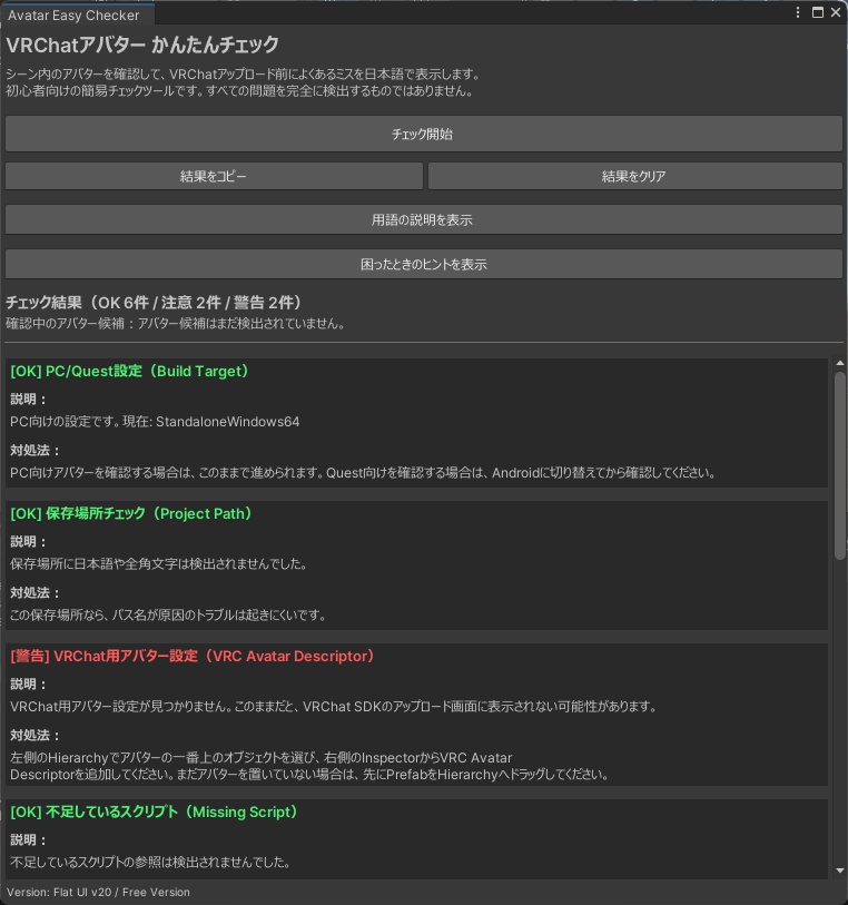 【無料】VRChatアバターかんたんチェック アップロード前のミス確認