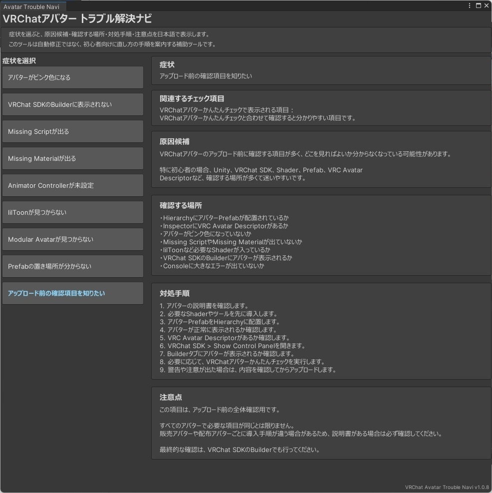 【無料】VRChatアバタートラブル解決ナビ よくある症状の直し方ガイド