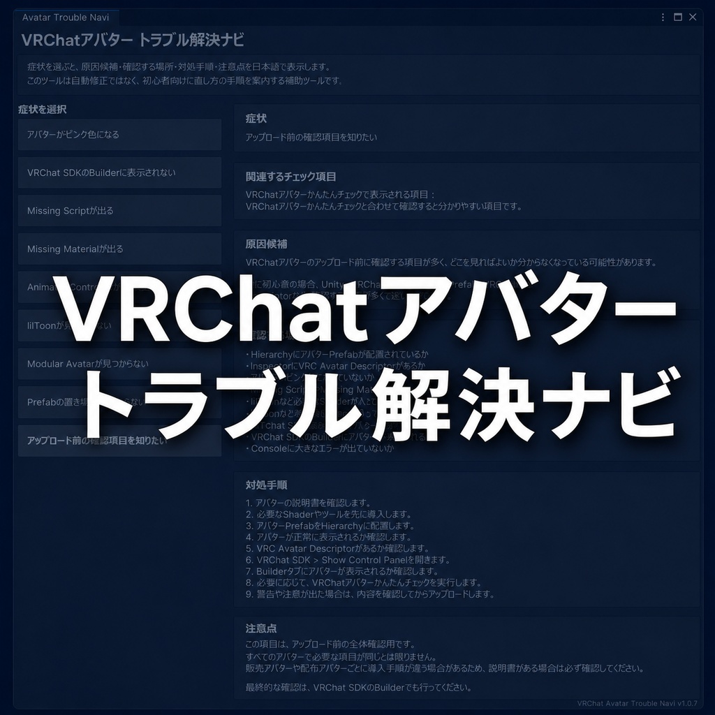 【無料】VRChatアバタートラブル解決ナビ よくある症状の直し方ガイド