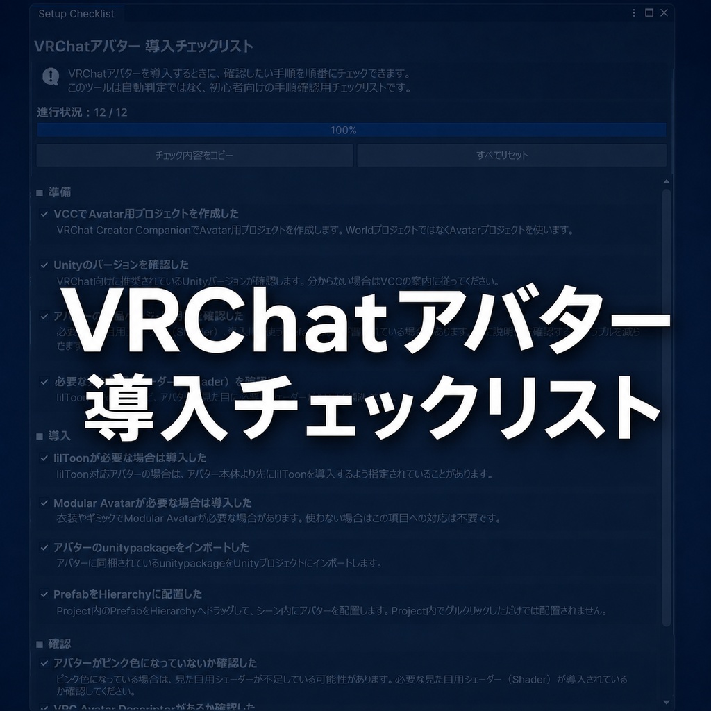 【無料】VRChatアバター導入チェックリスト 初心者向け手順確認