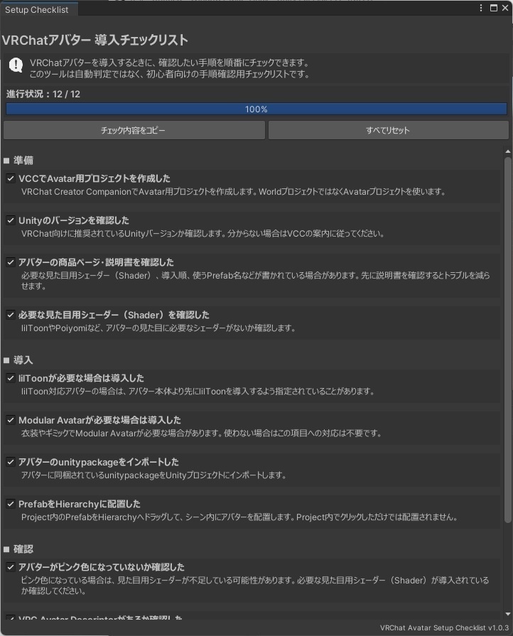 【無料】VRChatアバター導入チェックリスト 初心者向け手順確認