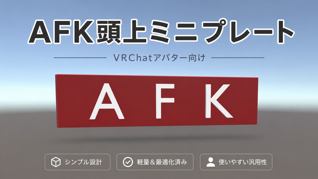 【無料】ＡＦＫ頭上ミニプレート　VRChatアバター向け