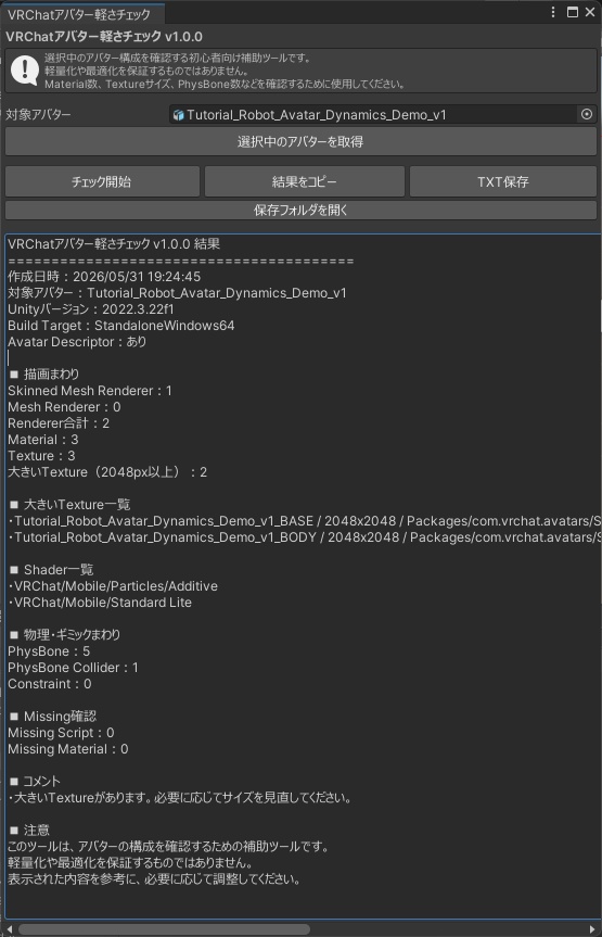 【無料】VRChatアバター軽さチェック - Unity補助ツール