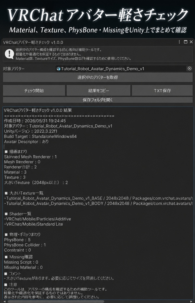 【無料】VRChatアバター軽さチェック - Unity補助ツール