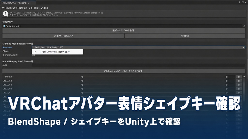 【無料】VRChatアバター表情シェイプキー確認 - Unity補助ツール