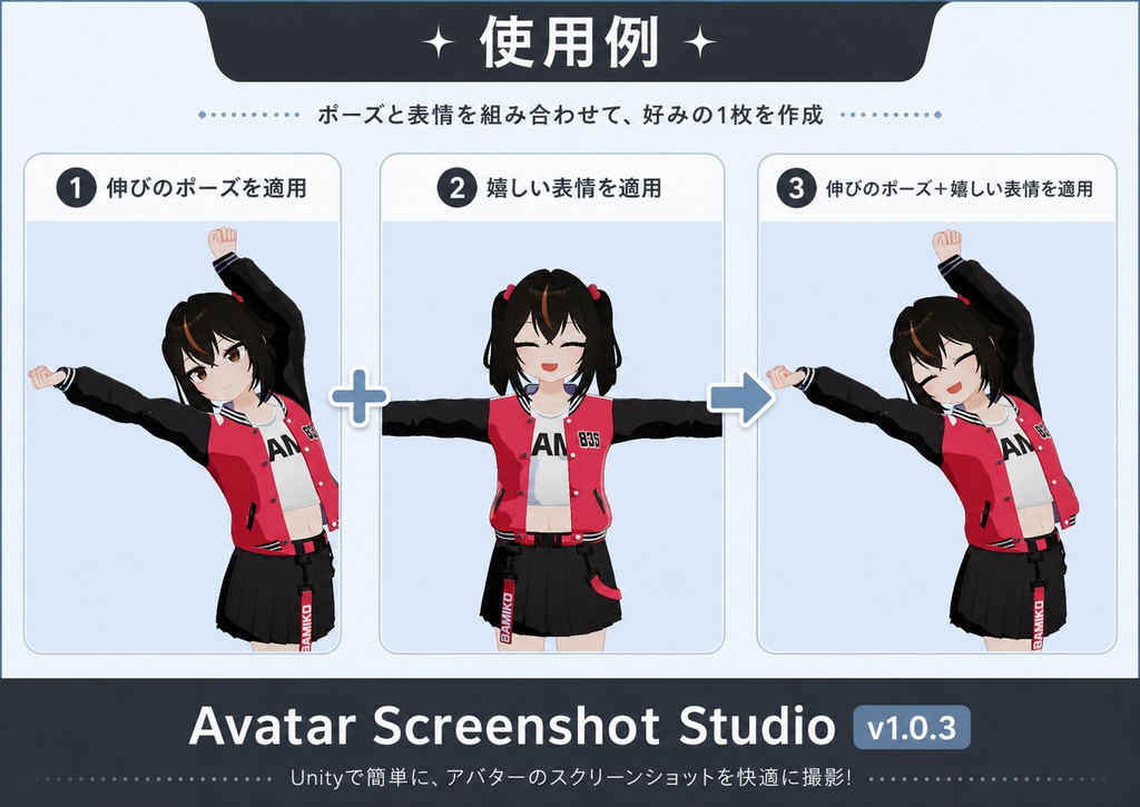 【無料版あり】VRChat Avatar Screenshot Studio アバター表情・ポーズ撮影ツール