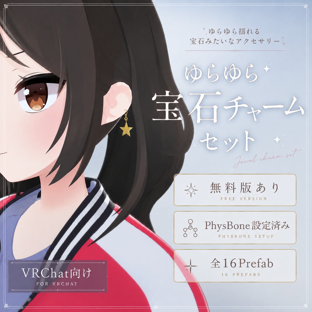 【無料版あり】VRChat向け ゆらゆら宝石チャームセット