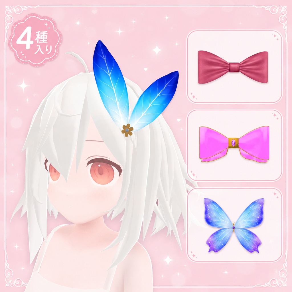 【VRChat向け】きらきらミニヘアアクセセット【4種入り】