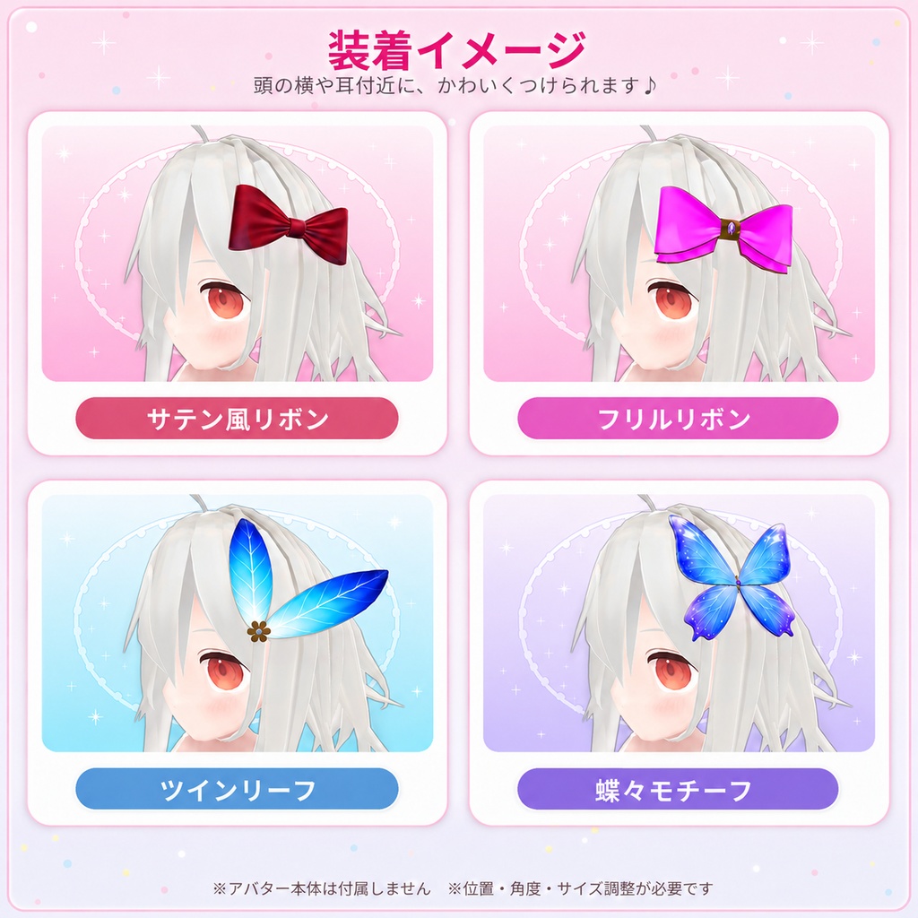 【VRChat向け】きらきらミニヘアアクセセット【4種入り】