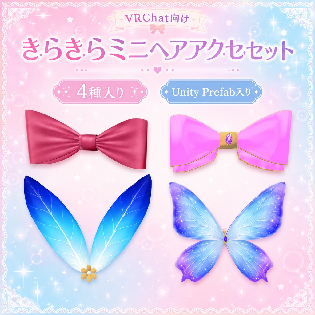 【VRChat向け】きらきらミニヘアアクセセット【4種入り】